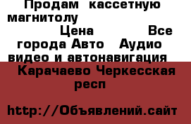  Продам, кассетную магнитолу JVC ks-r500 (Made in Japan) › Цена ­ 1 000 - Все города Авто » Аудио, видео и автонавигация   . Карачаево-Черкесская респ.
